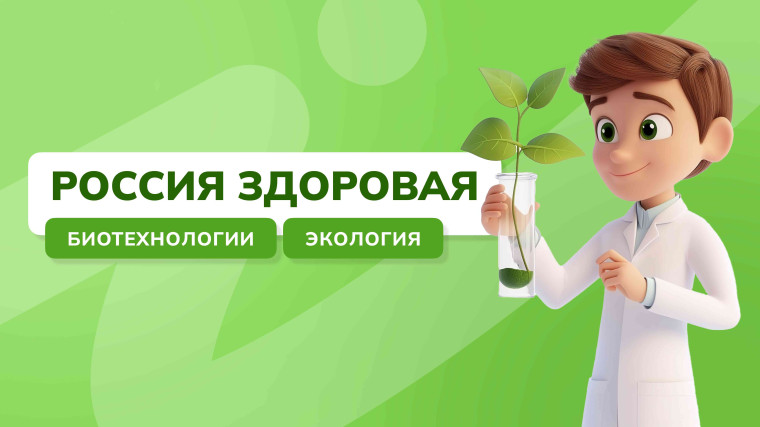 Россия здоровая: биотехнологии, экология..